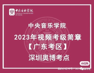 奧博教育中國音樂學院 中央音樂學院考級報名基地