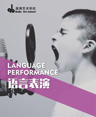 語音語言表演班